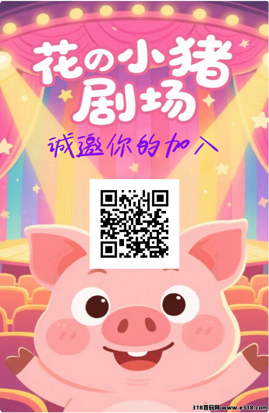 花小猪零撸，广告赚不养机， 多种玩法，全新模式，轻松赚收益！