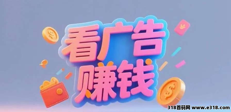 微享集首码火爆来袭，无门槛创业，每天撸广告躺赚，不容错过