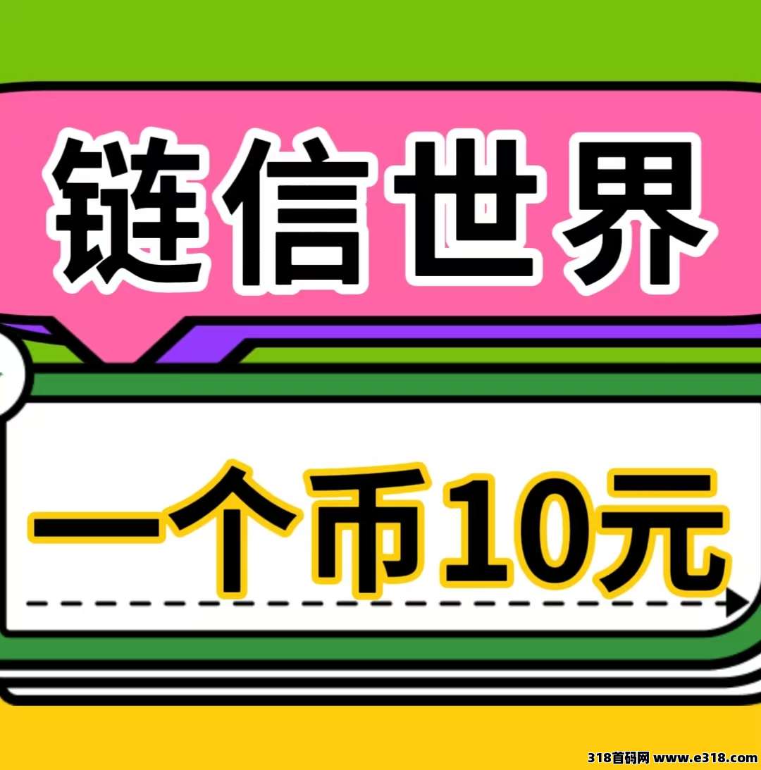 链信世界，来着必赚