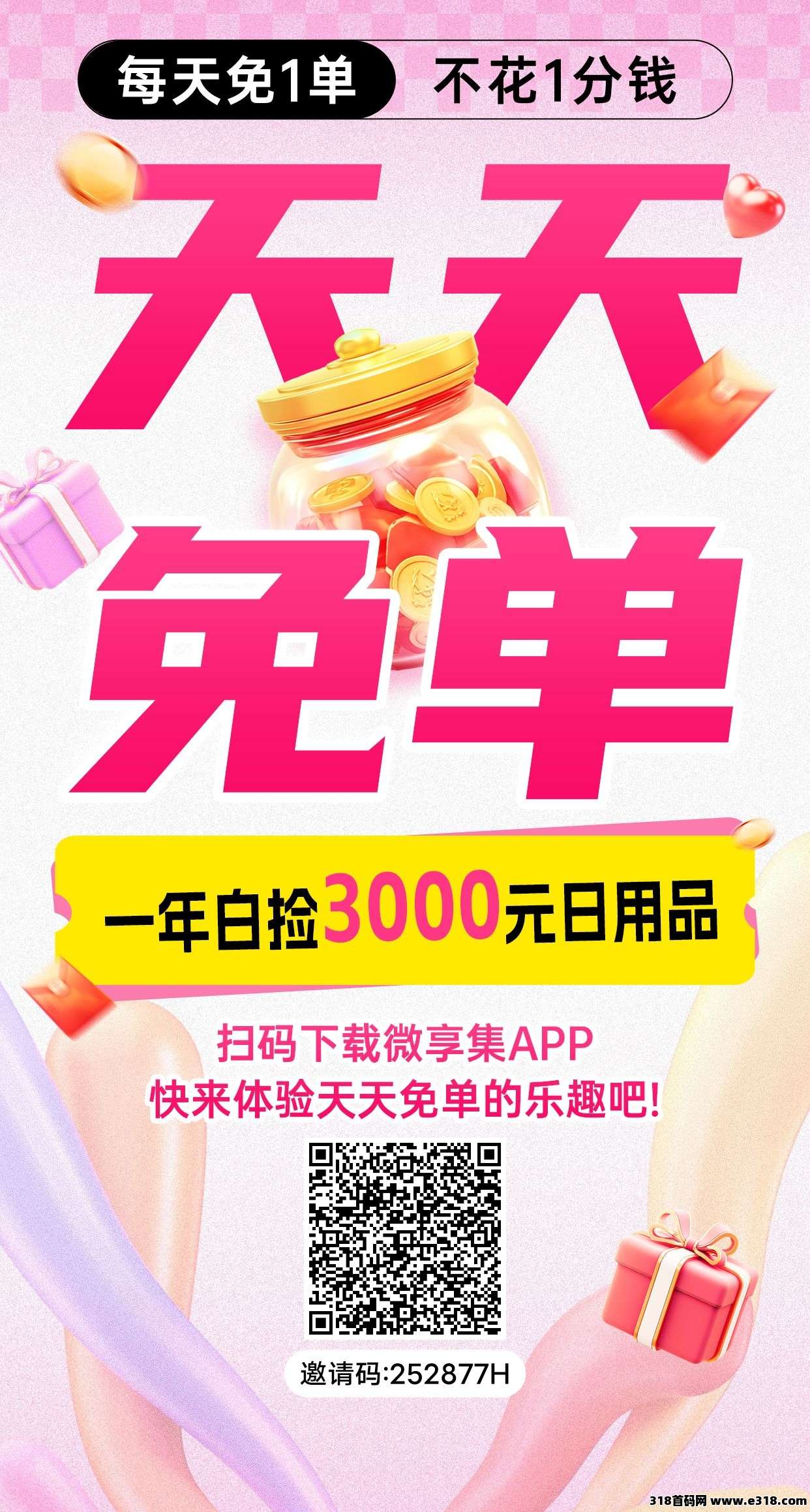 微享集零撸，黑机福利，不养机看广告，可无限撸