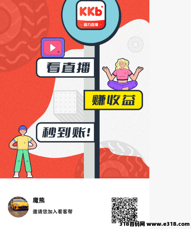 【看客帮】全新短视频变现平台，197每天15+，翻身必做，高扶持！