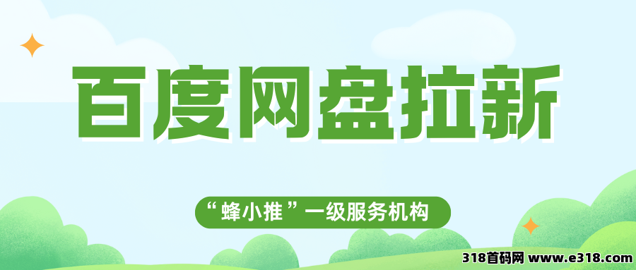 蜂小推！百度网盘推广这些资源分享行为