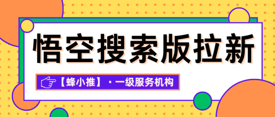 【蜂小推】让悟空搜索版推广更轻松！达人如何巧妙避开版权问题