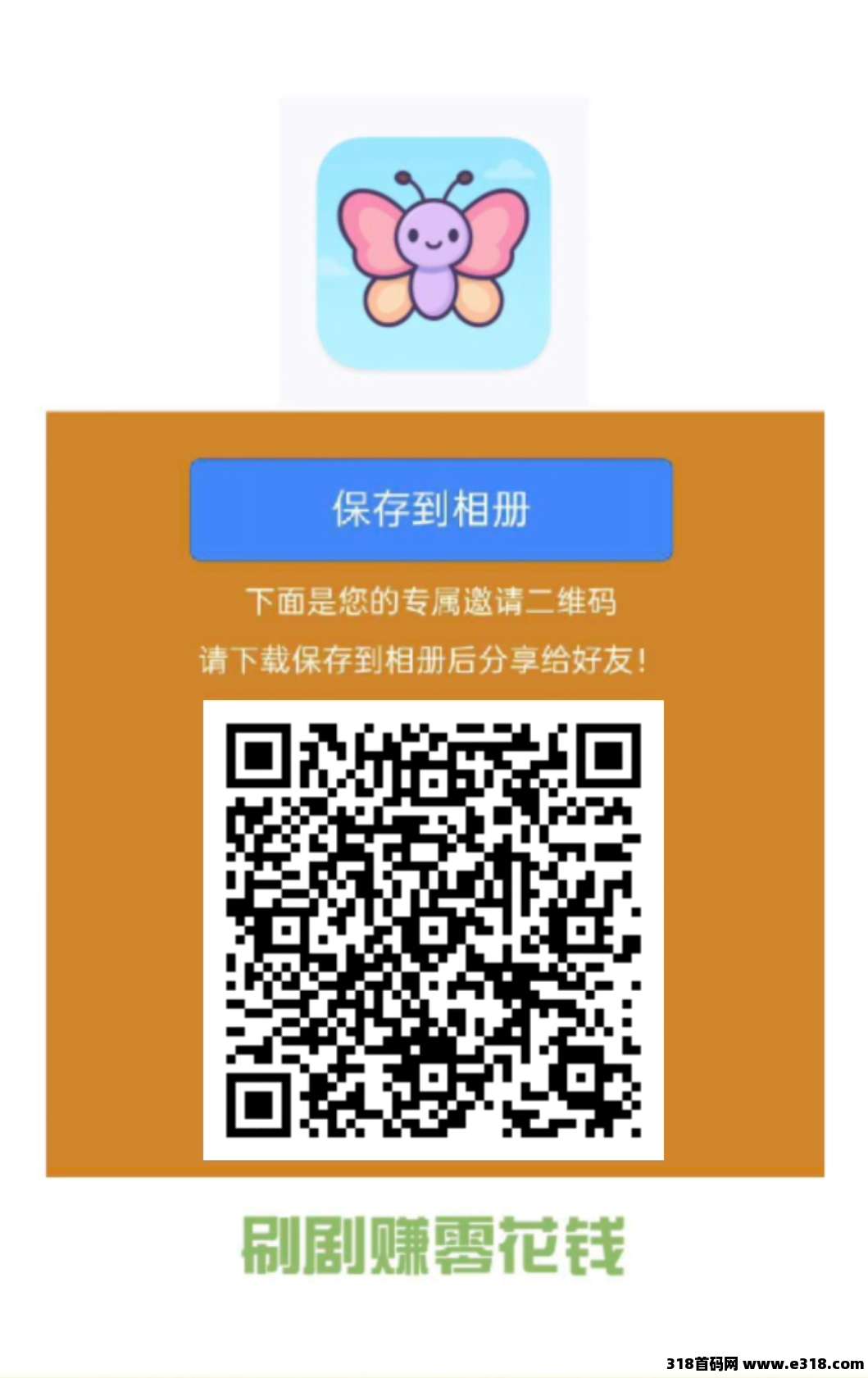 小蝴蝶零撸，广告无需养机，保底收益高