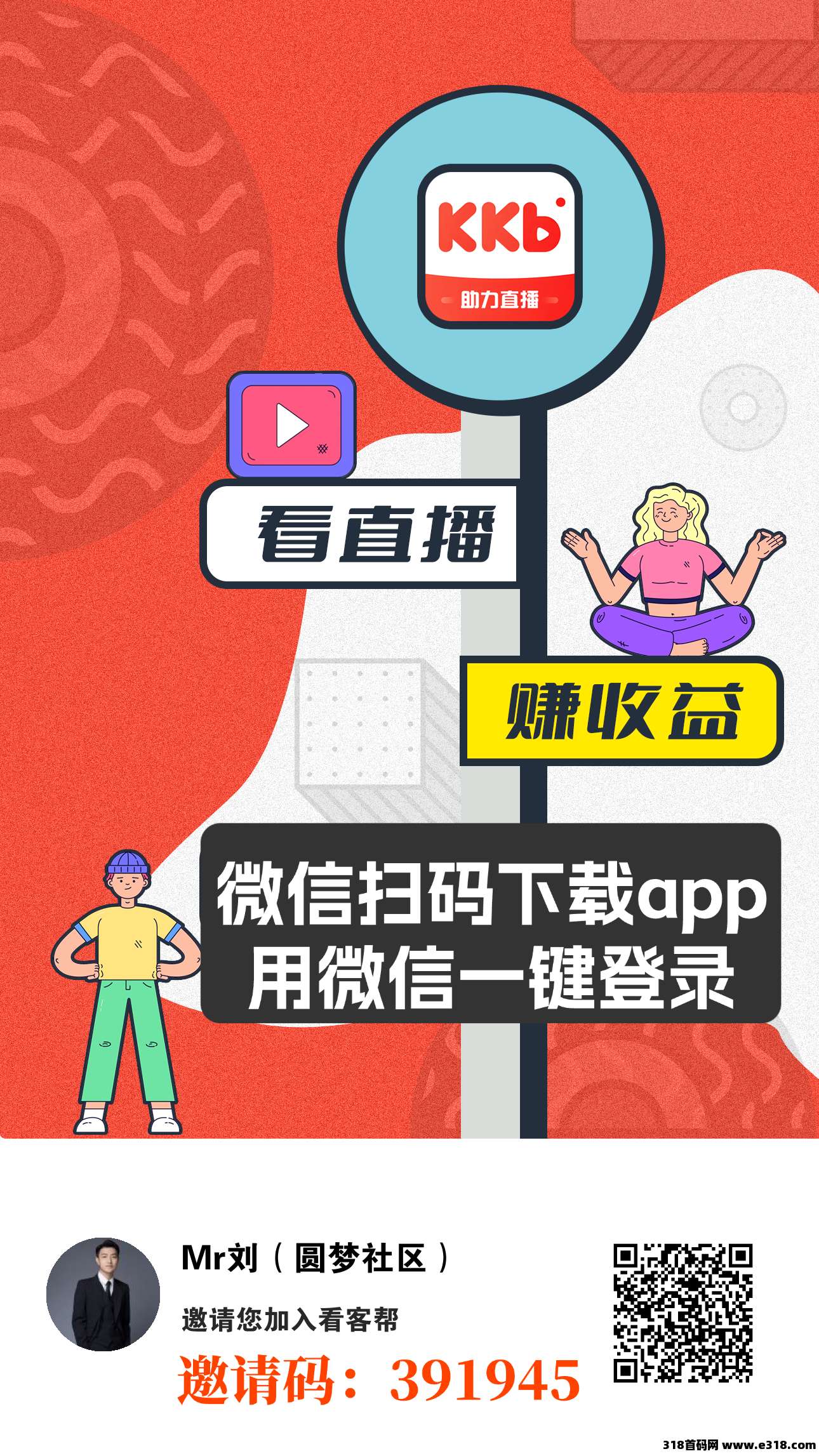 看客帮，送完为止，有能力升经纪人和公会长的有额外扶持