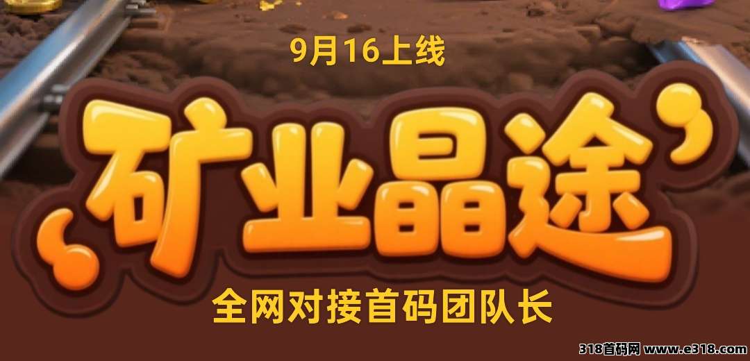 《矿业晶途》全网招募首码团队长