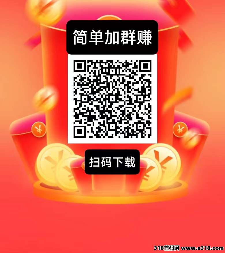 简单赚新出，加群钻米，史上最暴利0撸，简单好做。