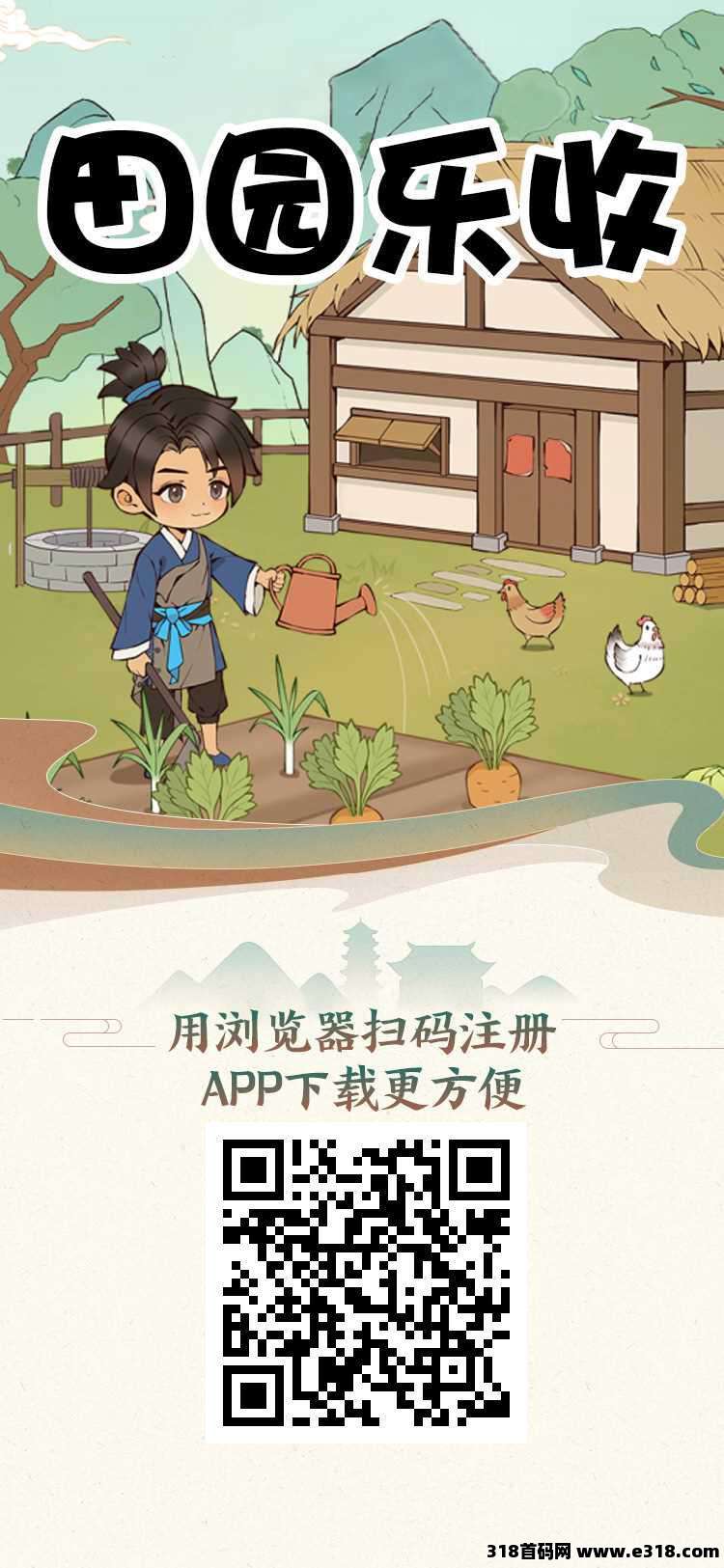 田园乐收首码，注册奖励，保底收益高，无广告，抓紧上车