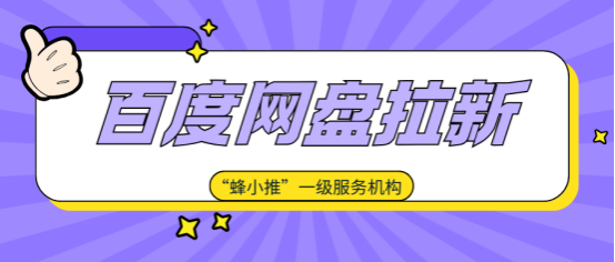 蜂小推，刚入门做推广，百度网盘拉新执行攻略，新人必备