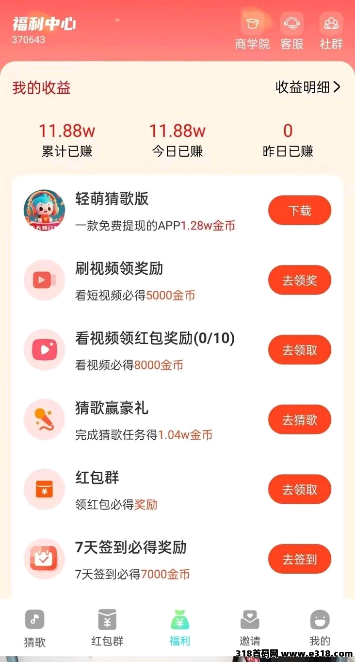 轻萌猜歌首码上线，全新的广告零撸平台，尚玩旗下平台