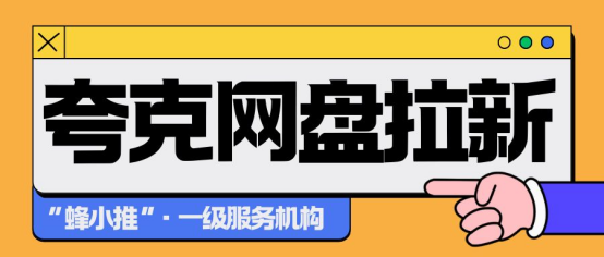 【蜂小推】让收益自然增长：高效进行夸克网盘拉新与长期经营心法
