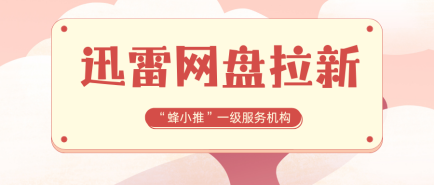 蜂小推，想让迅雷网盘拉新效果翻倍，试试这几招