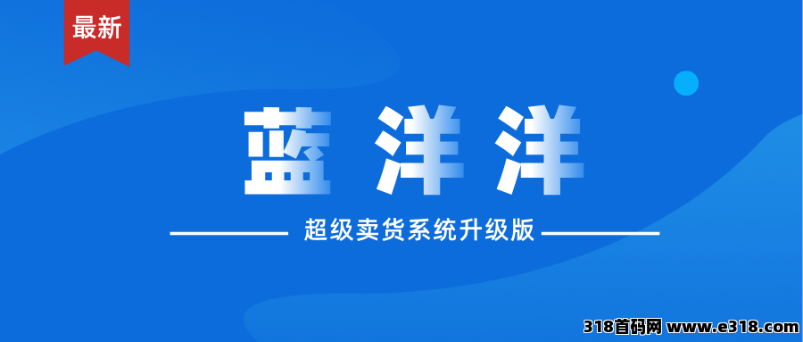 【蓝洋洋】全新玩法，红包无限领，邀请有奖励！