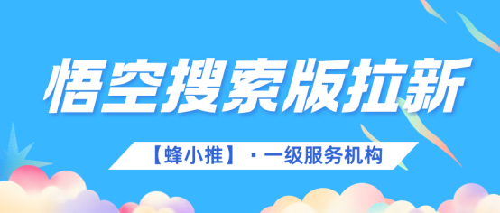 【蜂小推】悟空搜索版推广来啦！内容创作者的新玩法大揭秘！
