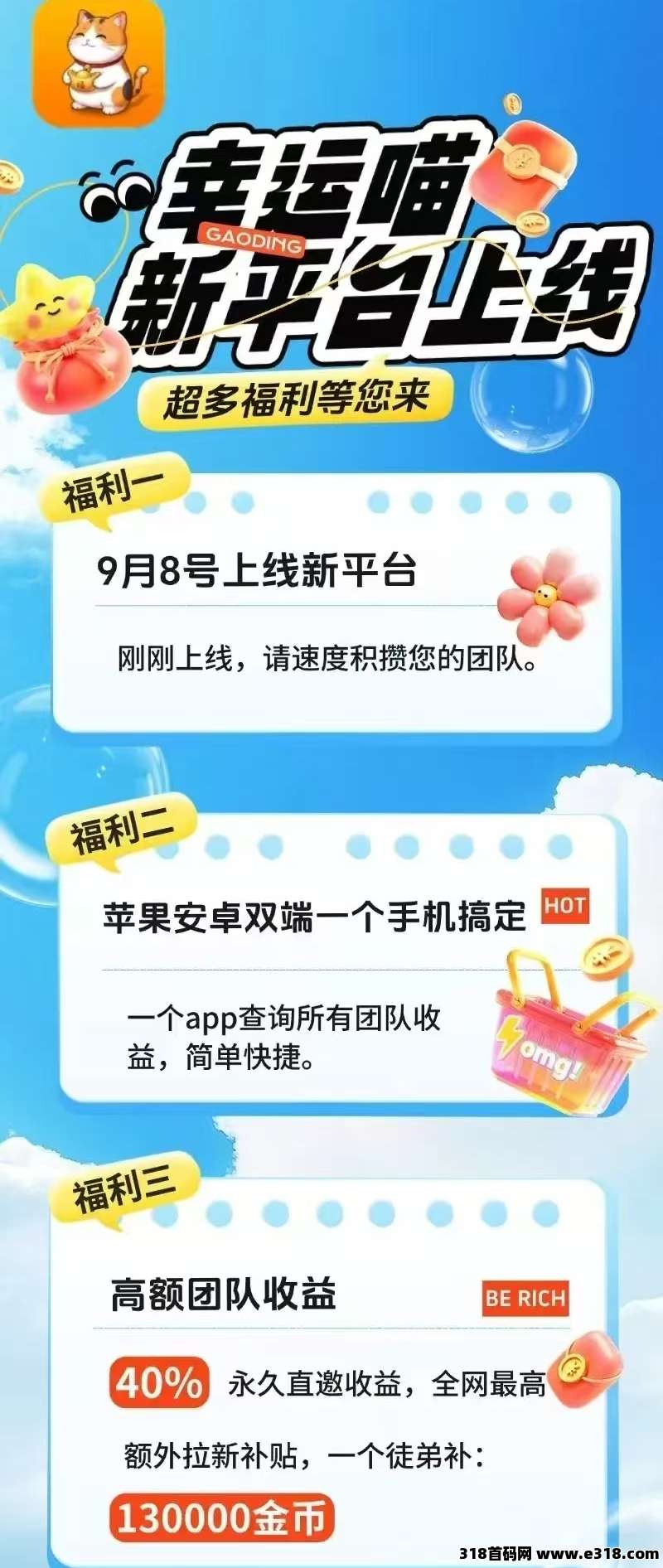 首码刚出一秒【幸运喵】苹果安卓双端上线，不养机