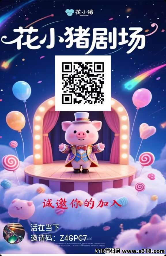 花小猪剧场，0撸保底一个广告价高