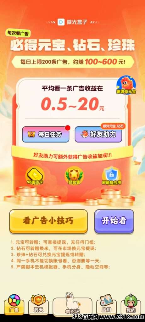 【微光盒子】保底看广渠道，零撸低保