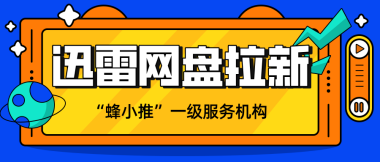 蜂小推，想做副业增收？迅雷网盘拉新是不二之选