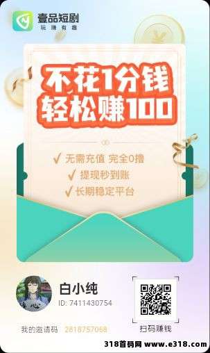 壹品短剧零撸，广告保底收益高，不养机