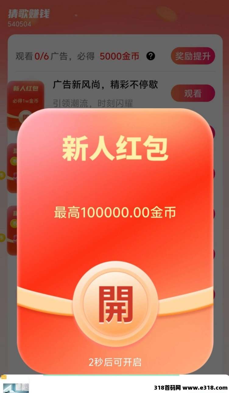 玩的辣首码来袭，看广告赚米长久稳定，保底模式更好撸！