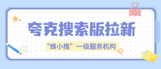 蜂小推：如何让每一次搜索都变成收益？夸克搜索版推广的流量闭环设计