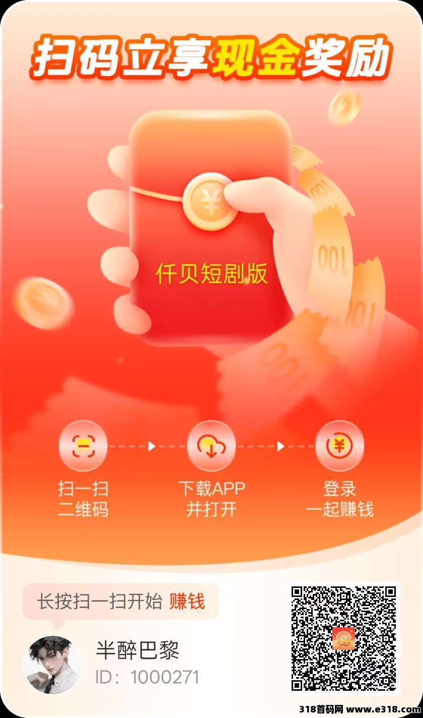 首码仟贝短剧版，速领教程，不养机保底收益高！