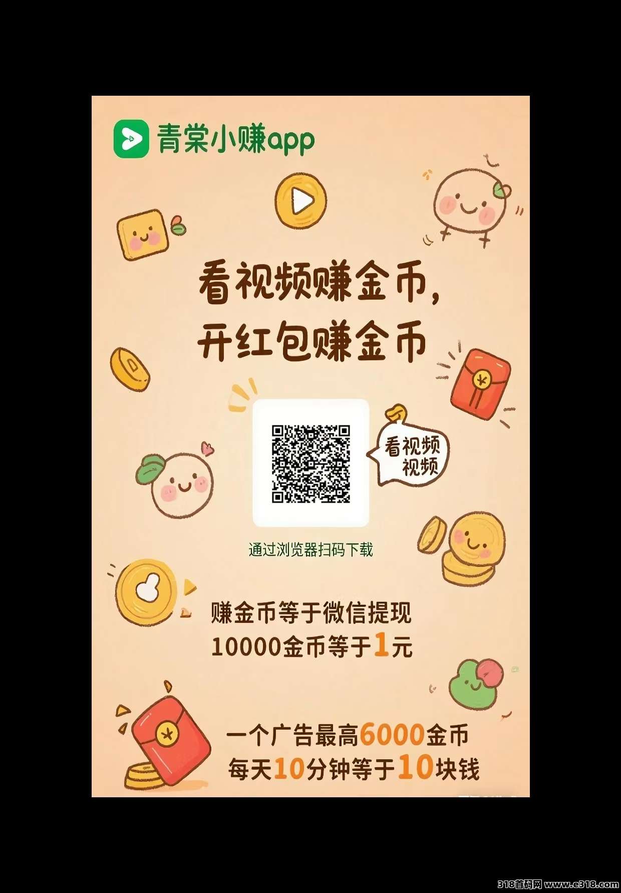 青棠小赚首码，新品，刚出有水，0撸广告，团长模式