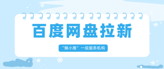 蜂小推：资源包装不到位，百度网盘推广再努力也白费！
