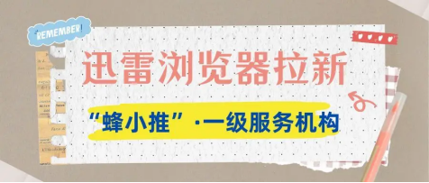 蜂小推，别错过！迅雷浏览器拉新为你开启赚米新篇