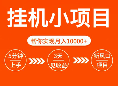 玩的辣首码！自栋看广告项目：轻松赚钱，不养机也能有保底收益