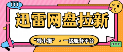 蜂小推，迅雷网盘推广，如何做好后续用户留存