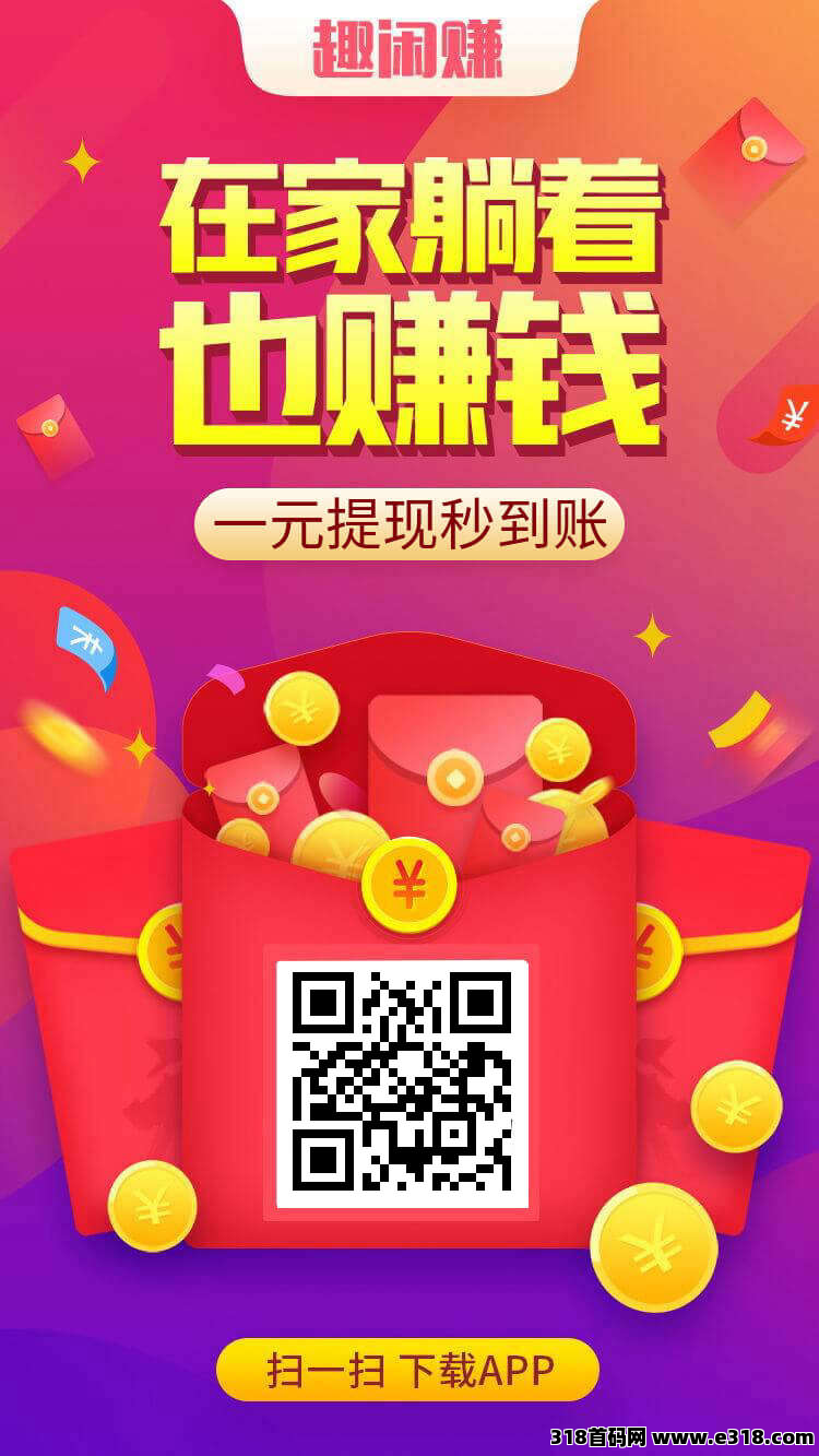 趣闲赚，悬赏任务平台平台推存，直接提现秒到账