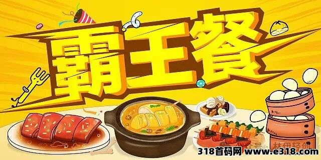 【首码】霸王餐项目，自己省，推广赚，每天都要吃饭，动动手指每月轻松赚