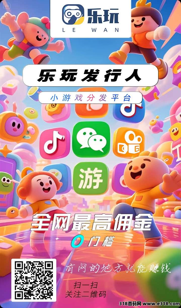 乐玩，零撸保底收益搞，广告赚米，最新模式，养机，团队模式