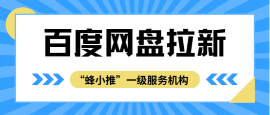 蜂小推：想靠百度网盘推广赚米？这份正规推广接入指南请收好！