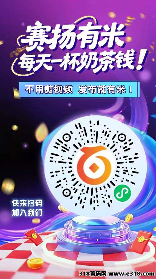 有米，绿色视频代发和视频评论每天保底收益，全新首码0撸项目