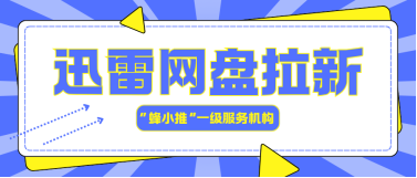 蜂小推，整合渠道，拓宽迅雷网盘推广覆盖范围