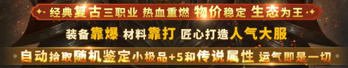 零撸传奇手游项目，复古生态服，热血回归