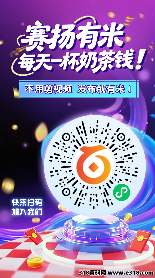 首码赛扬有米0撸种草代发视频+ 微信小游戏分享，轻松赚高收益！