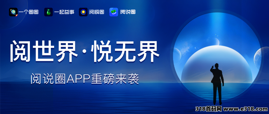 阅说圈，首码对接，即将火爆上线