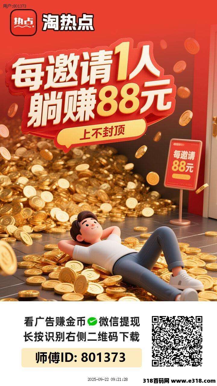 淘热点首码刚出，零撸天花板