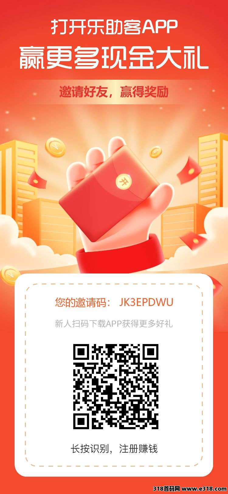 乐助客，一款全新流量赚钱APP