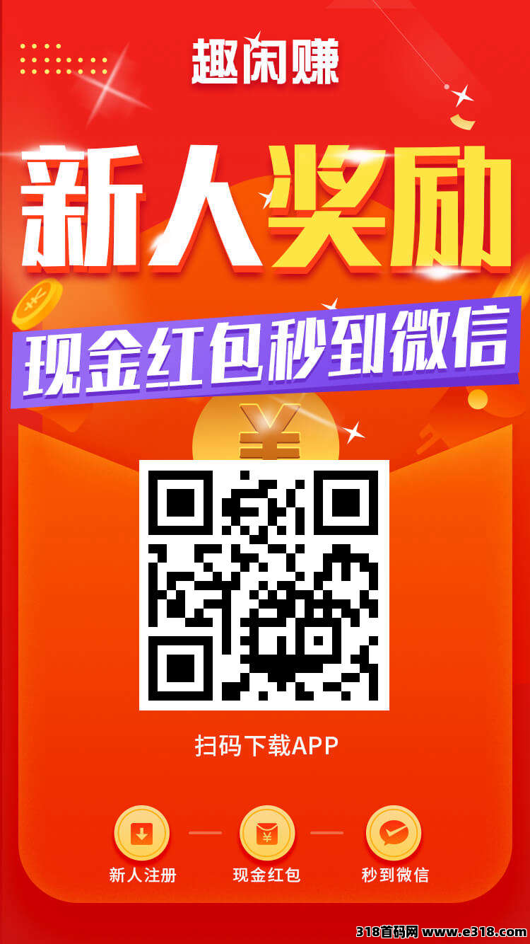 趣闲赚悬赏人气平台，有着独特的游戏和任务双收益模式，零花首选之地，提秒到