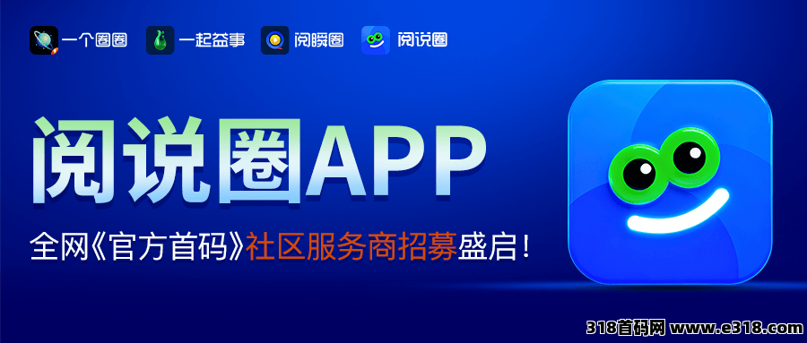 阅说圈APP：全网《官方首码》社区服务商招募盛启！