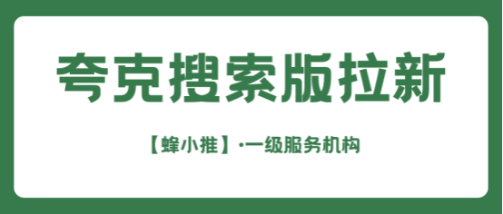 蜂小推：夸克搜索版推广，一文读懂如何开启财富密码