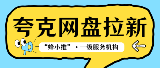 【蜂小推】如何通过夸克网盘推广获得持续收益：思路与实操建议