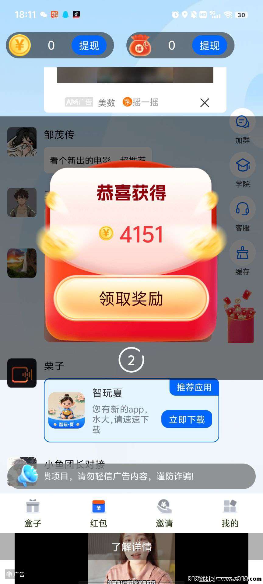 智玩春零撸，日赚收益高，速提现，轻松赚钱，开启财富之旅！