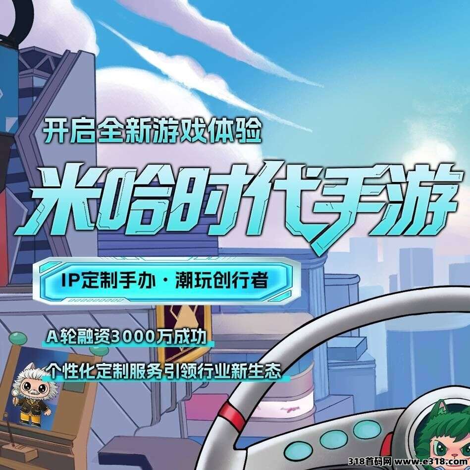 米哈时代，首码对接，团队扶持拉满，即将火爆上线