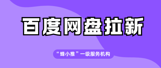 蜂小推：百度网盘拉新有窍门！引流良方，让新用户源源不断