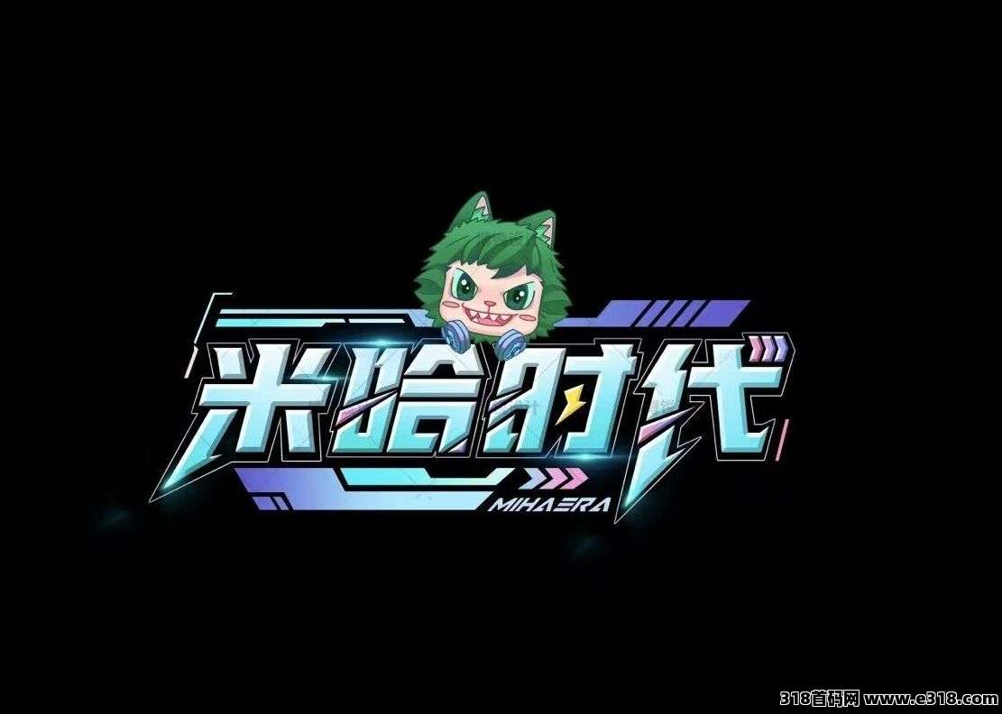 米哈时代，首码火爆上线，团队扶持拉满，2025黑马项目